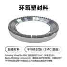 半导体封装芯片处理和整形的环氧塑封料砂轮（Epoxy Molding Compound）
