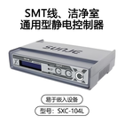 SMT线、洁净室通用型静电控制器