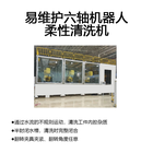 易维护六轴机器人柔性清洗机 SH-10000QJHT