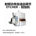 射频功率自适应调节ETCHER - 刻蚀机