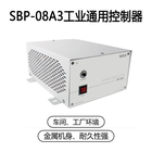 SBP-08A3工业通用控制器