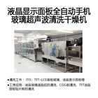 液晶显示面板全自动手机玻璃超声波清洗干燥机（干燥设备）