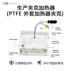 生产夹克加热器( PTFE外套加热器夹克)