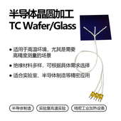 半导体晶圆加工TC Wafer/Glass (光伏用晶圆/玻璃热电偶)