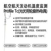 航空航天发动机温度监测Profile TC  (光伏用轮廓热电偶)