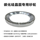碳化硅晶圆专用砂轮  4英寸碳化硅晶圆磨削