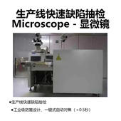 生产线快速缺陷抽检Microscope - 显微镜